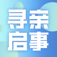 简约风寻人公告公众号小图__2023-03-14 10_24_45.png